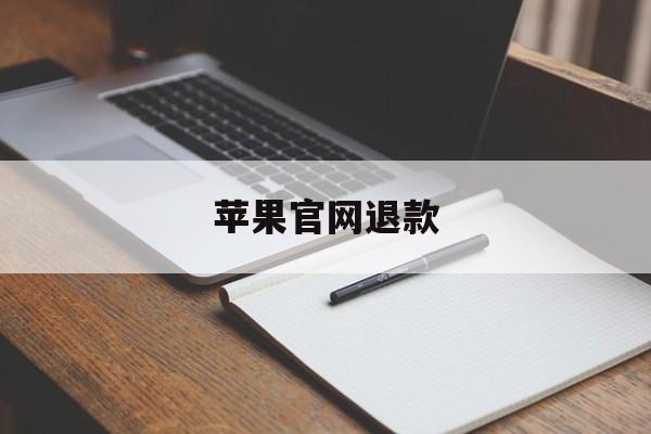 苹果官网退款(苹果官网退款入口中文)