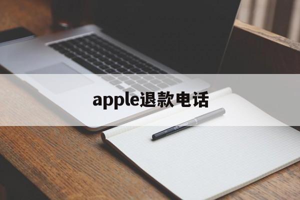 apple退款电话(appleapp退款电话)